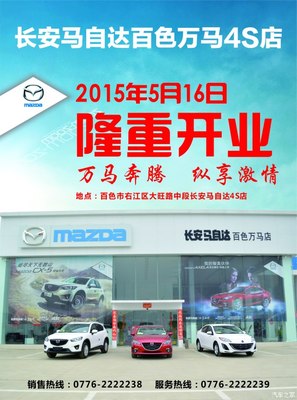 長安馬自達百色萬馬店隆重開業(yè)，專享汽車裝飾服務(wù)新體驗